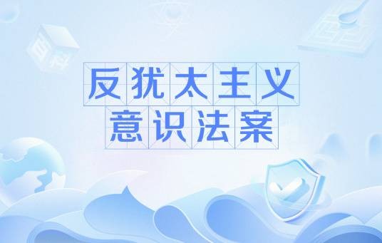 反犹太主义意识法案