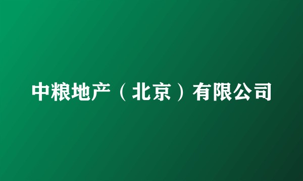 中粮地产（北京）有限公司