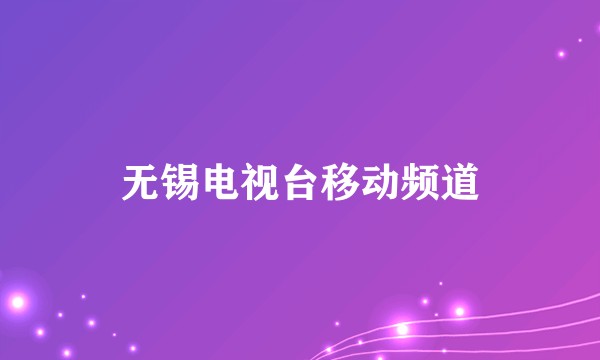 无锡电视台移动频道