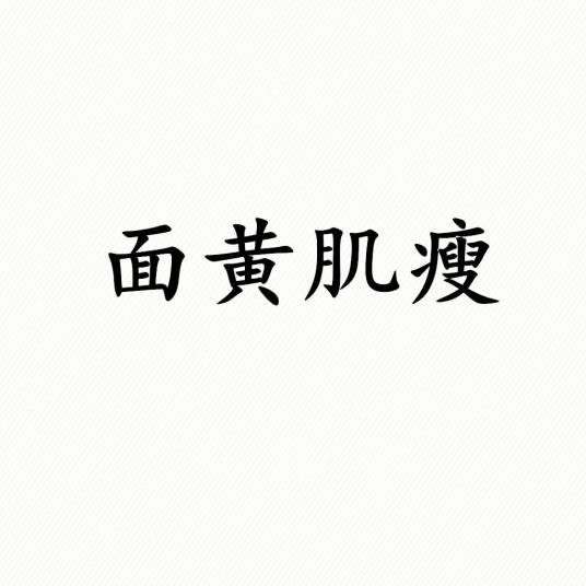 面黄肌瘦