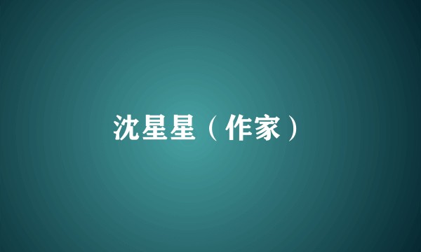 沈星星(作家)