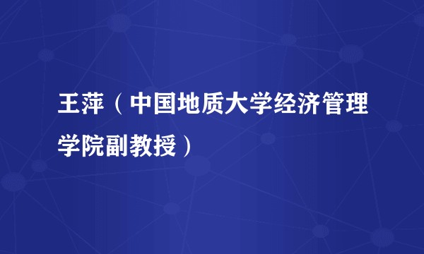 王萍（中国地质大学经济管理学院副教授）