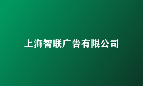 上海智联广告有限公司