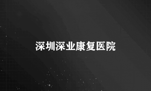 深圳深业康复医院