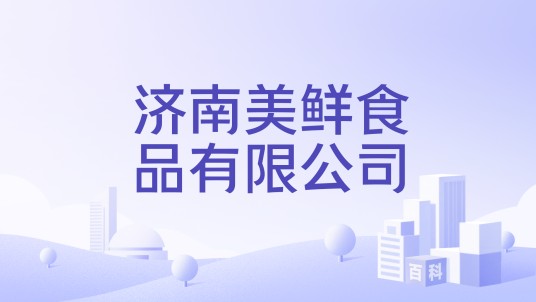 济南美鲜食品有限公司