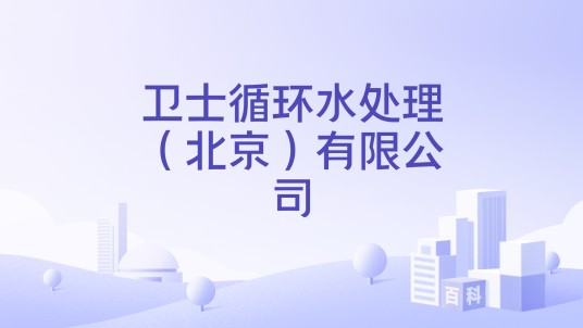 卫士循环水处理（北京）有限公司
