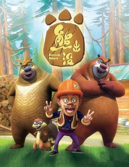 熊出没（2012年丁亮、邢旭辉执导的中国动画剧集）