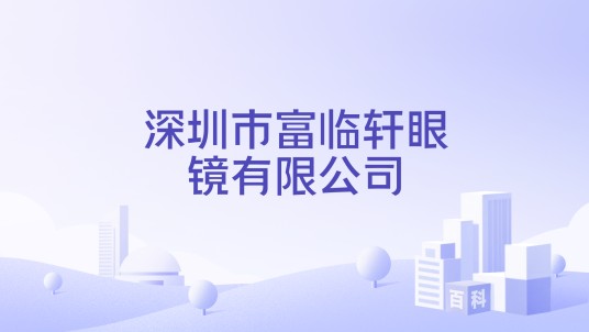 深圳市富临轩眼镜有限公司