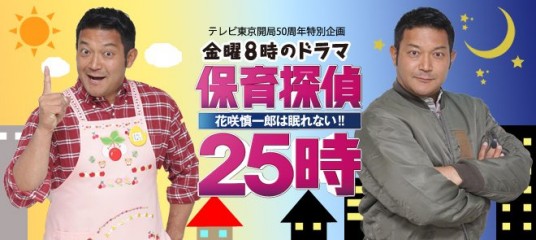 保育侦探25时~花咲慎一良今夜无眠