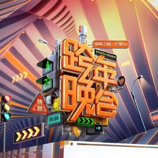 2023-2024湖南卫视芒果TV跨年晚会