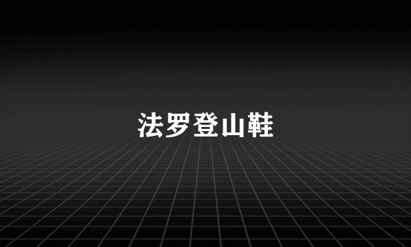 法罗登山鞋