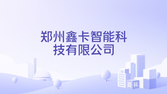 郑州鑫卡智能科技有限公司