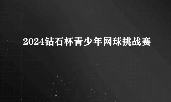 2024钻石杯青少年网球挑战赛