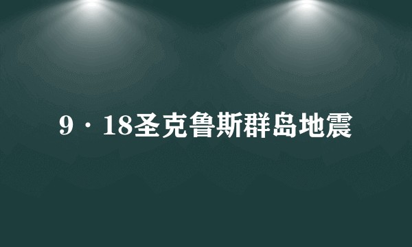9·18圣克鲁斯群岛地震