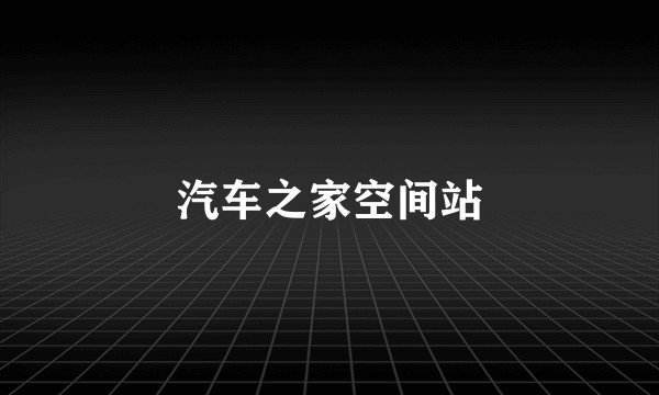 汽车之家空间站