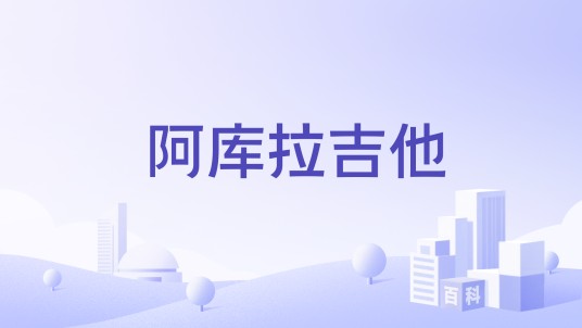 阿库拉吉他