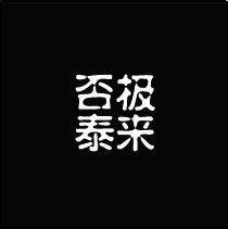 否极泰来（汉语成语）
