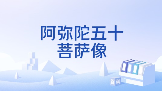 阿弥陀五十菩萨像