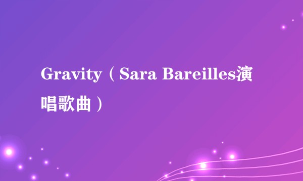 Gravity（Sara Bareilles演唱歌曲）