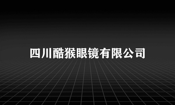 四川酷猴眼镜有限公司