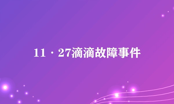 11·27滴滴故障事件
