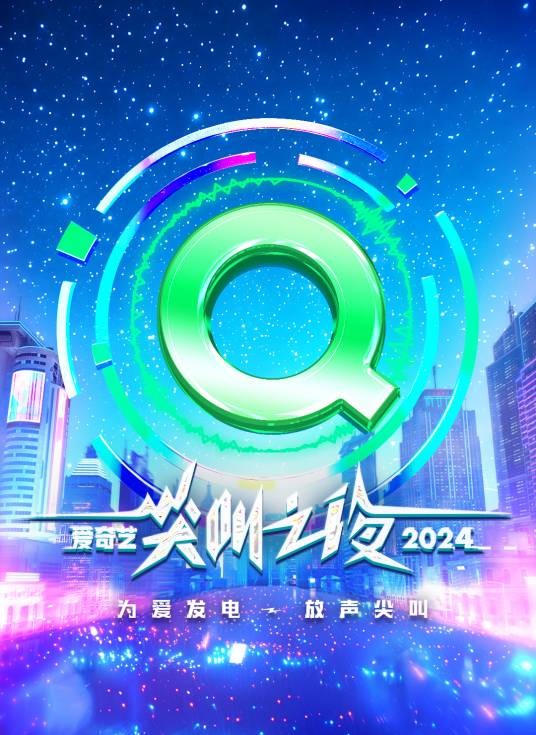 2024爱奇艺尖叫之夜