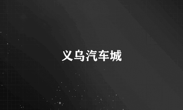 义乌汽车城