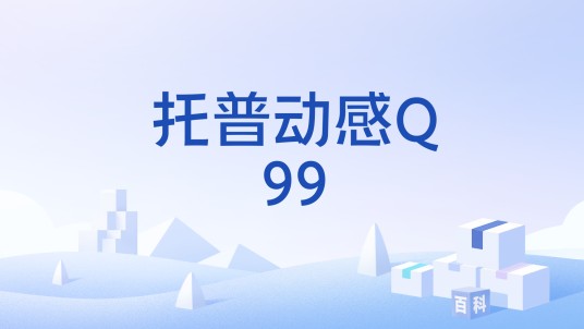 托普动感Q99