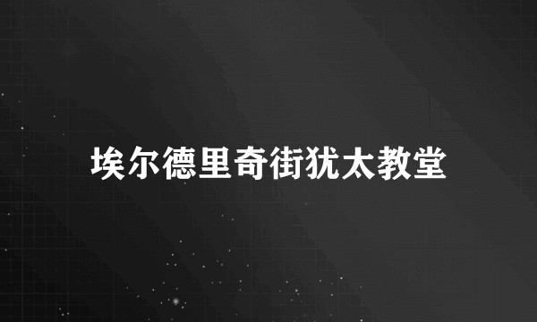 埃尔德里奇街犹太教堂