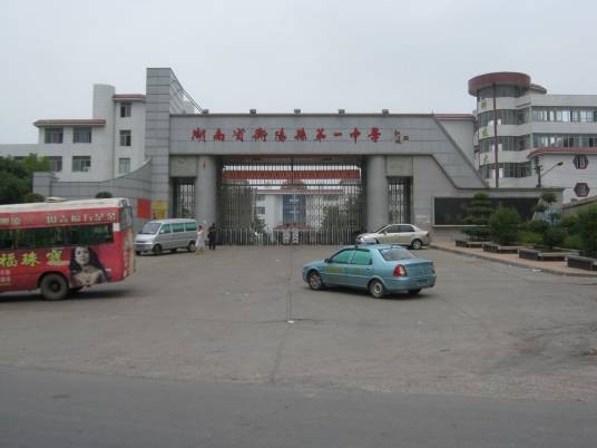 衡阳县第一中学