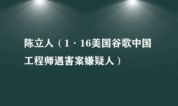 陈立人(1·16美国谷歌中国工程师遇害案嫌疑人)