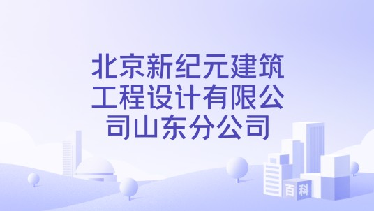 北京新纪元建筑工程设计有限公司山东分公司
