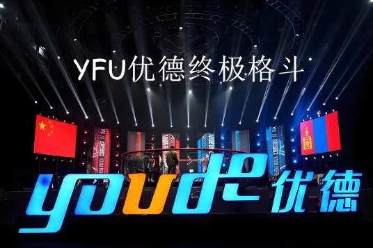YFU优德终极格斗