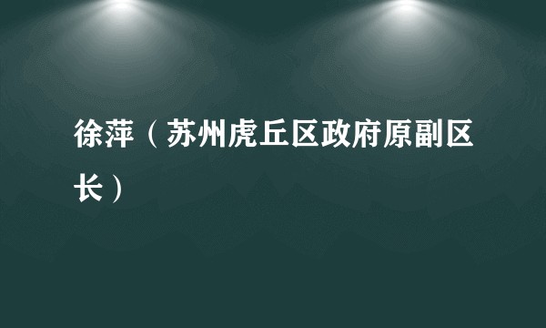 徐萍（苏州虎丘区政府原副区长）