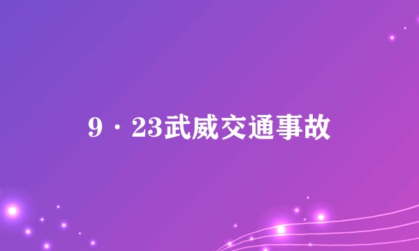 9·23武威交通事故