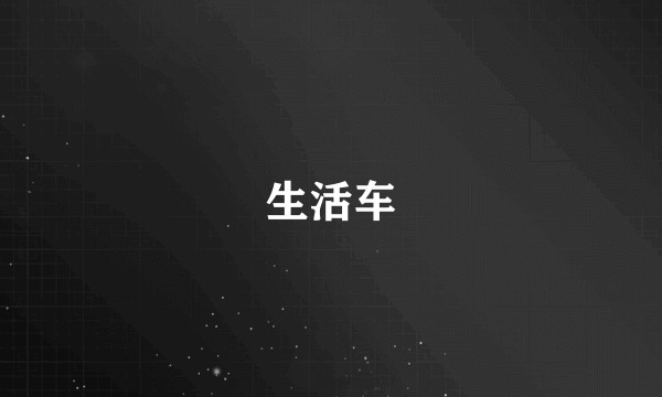 生活车