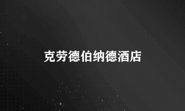 克劳德伯纳德酒店
