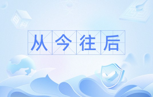 从今往后(汉语词语)