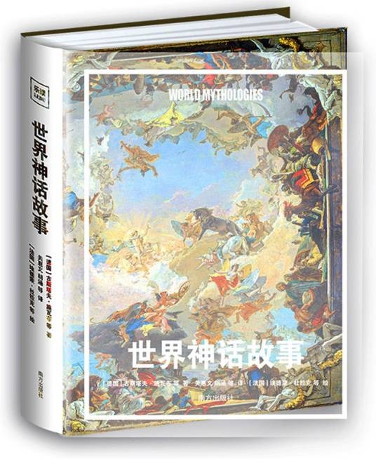 世界神话故事（2023年南方出版社出版的图书）