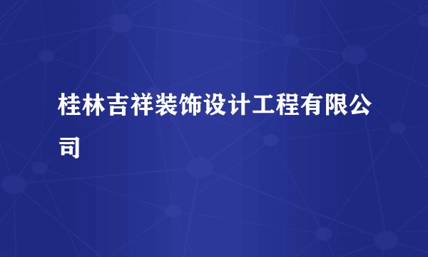 桂林吉祥装饰设计工程有限公司