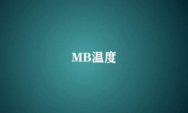 MB温度