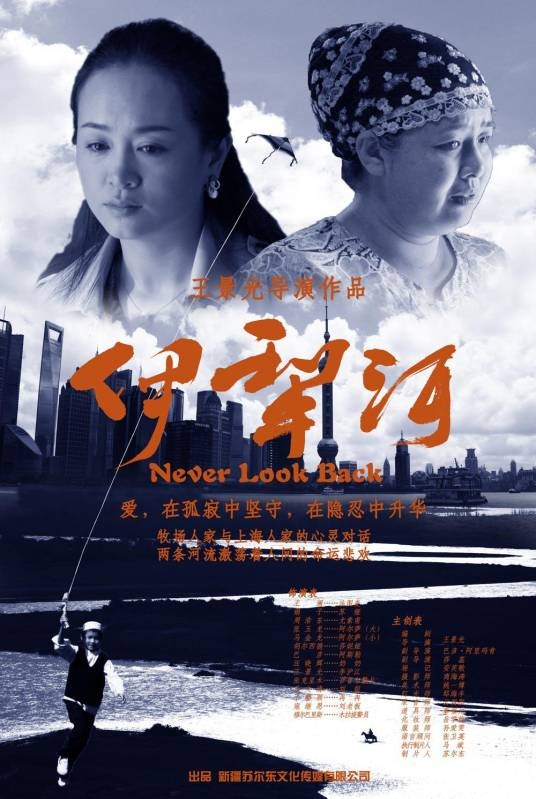 伊犁河（2013年周浩东主演电影）