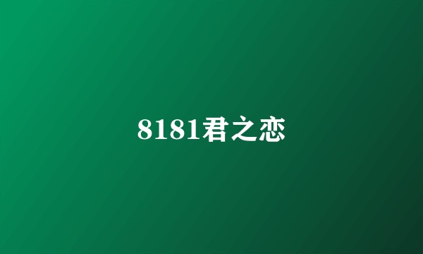 8181君之恋