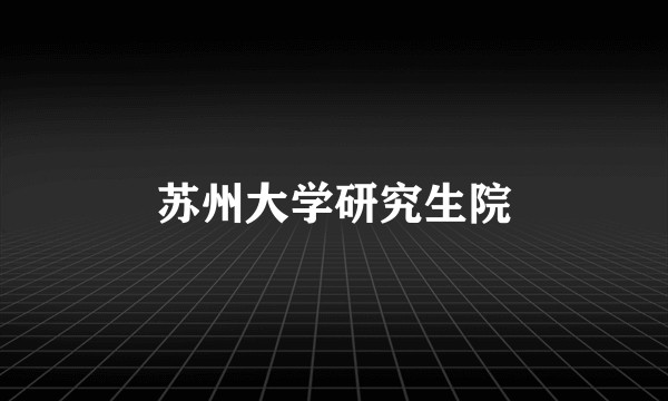 苏州大学研究生院