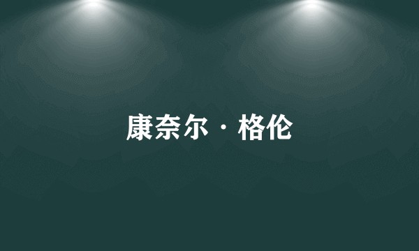 康奈尔·格伦