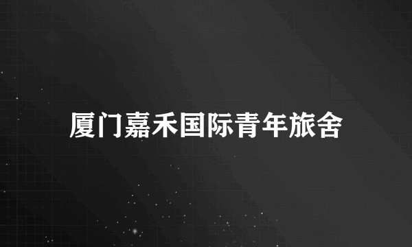 厦门嘉禾国际青年旅舍