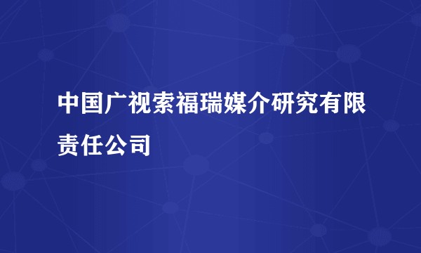 中国广视索福瑞媒介研究有限责任公司