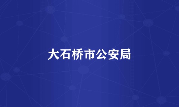 大石桥市公安局