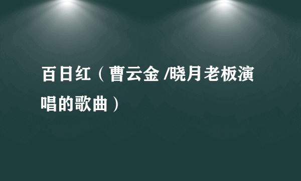 百日红（曹云金 /晓月老板演唱的歌曲）
