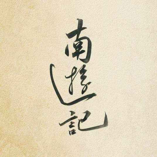 与你无关（南游记乐队演唱歌曲）